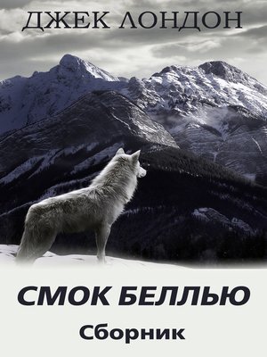 cover image of Смок Беллью. Сборник рассказов